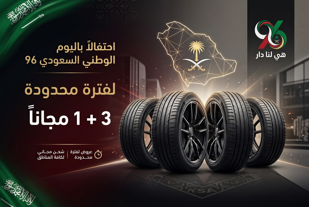 عرض اليوم الوطني ال96 3 + 1 مجاننا